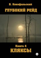 Глубокий рейд. Книга 4. КЛЯКСЫ