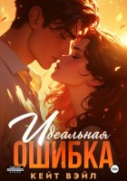 Идеальная ошибка