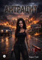 Антрацит