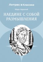 Наедине с собой. Размышления