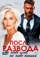 После развода. Не надо слов, не надо паники