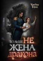 Больше не жена дракона