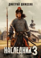 Наследник 3