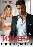 Измена. Одни предатели