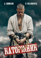 Каторжник