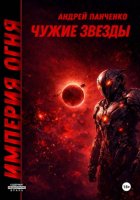 Чужие звезды