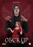 Обскур