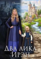 Два лика Ирэн