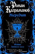 Мередит. Тайны Лунного зала