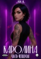 Каролина. Часть четвертая