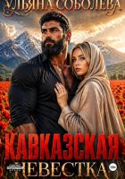 Кавказская невестка