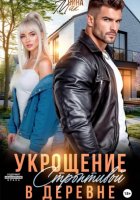 Укрощение строптивой в деревне