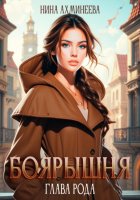 Боярышня. Глава рода