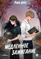 Медленное зажигание