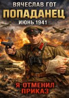 Попаданец. Июнь 1941. Я отменил приказ