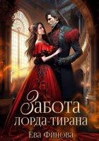 Забота лорда-тирана