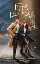 Игра в невидимку