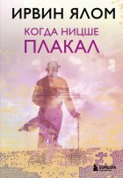 Когда Ницше плакал