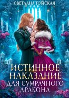 Истинное наказание для сумрачного дракона