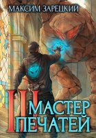 Мастер печатей 3
