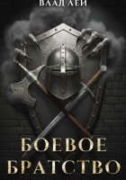 Боевое Братство