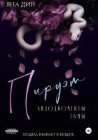 Пируэт. Аплодисменты тьмы