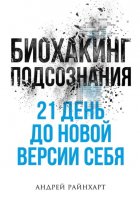 Биохакинг подсознания: 21 день до новой версии себя