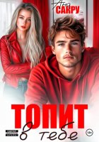 Топит в тебе