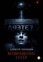 Возвращение Гетер