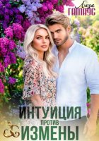 Интуиция против измены