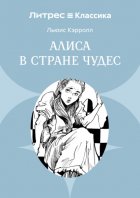 Алиса в Стране чудес
