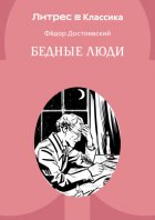 Бедные люди