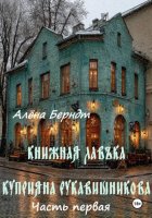 Книжная Лавъка Куприяна Рукавишникова. Первая часть