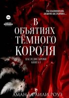 В объятиях тёмного короля