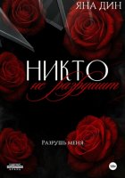 Никто не разрушит