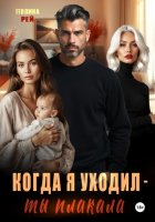 Когда я уходил – ты плакала