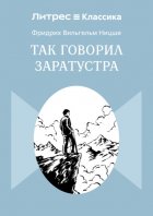 Так говорил Заратустра