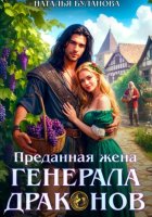 Преданная жена генерала драконов