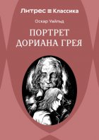 Портрет Дориана Грея