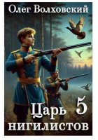 Царь нигилистов - 5