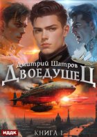 Двоедушец. Книга 1