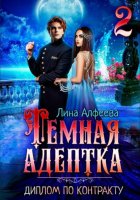 Темная адептка. Диплом по контракту