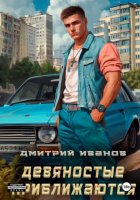 Девяностые приближаются