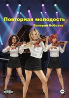 Повторная молодость