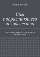 Сны подрастающего человечества. По Системно-Векторной Психологии Юрия Бурлана