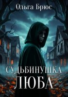 Судьбинушка. Люба