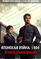 Японская война 1904. Книга четвёртая