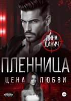 Пленница. Цена любви