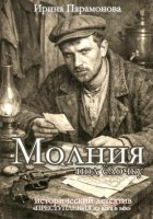 Молния под ёлочку. Преступления из века в век