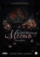 Безупречная месть
